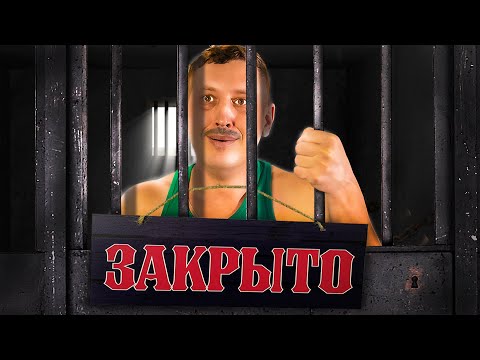 Видео: ЗА ЧТО ТЕБЯ ПОСАДЯТ