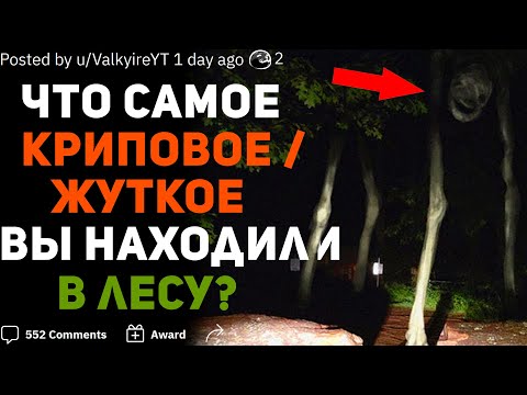 Видео: ЧТО САМОЕ КРИПОВОЕ / ЖУТКОЕ ВЫ НАХОДИЛИ В ЛЕСУ? 🌲
