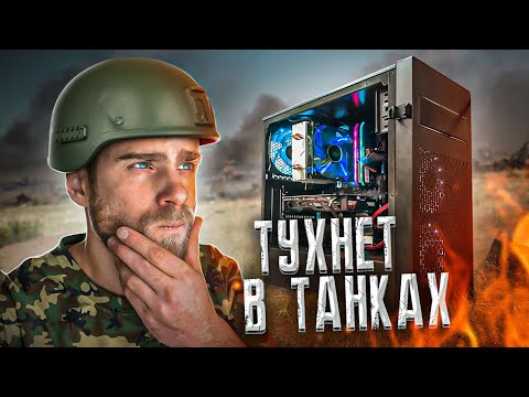 Видео: Этот ПК тухнет в Танках 😡 Расследование HappyPC 🔥