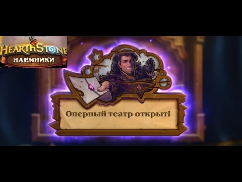 Видео: Hearthstone I Наемники I Последний страж задача #4 I Поручение "Оперный театр"