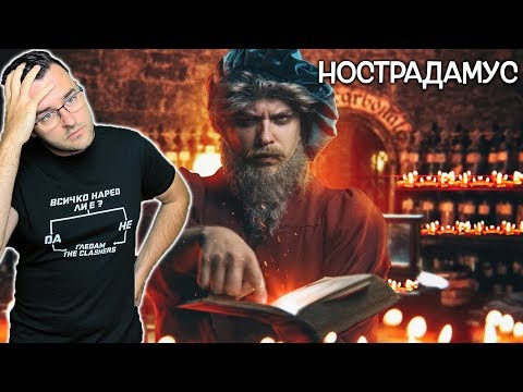 Видео: Топ 10 предсказания на Нострадамус, от които ще настръхнете