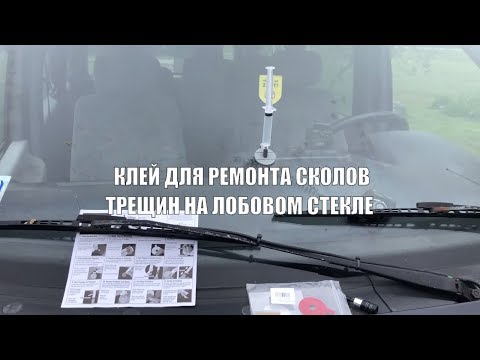 Видео: КЛЕЙ ДЛЯ РЕМОНТА СКОЛОВ ТРЕЩИН НА ЛОБОВОМ СТЕКЛЕ |  РЕМКОМПЛЕКТ c ALIEXPRESS