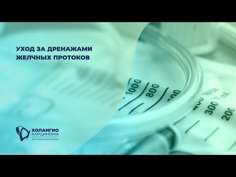 Видео: УХОД ЗА ДРЕНАЖАМИ ЖЕЛЧНЫХ ПРОТОКОВ
