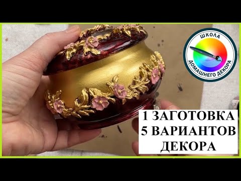 Видео: 5 ВАРИАНТОВ ДЕКОРА КРУГЛОЙ ШКАТУЛКИ