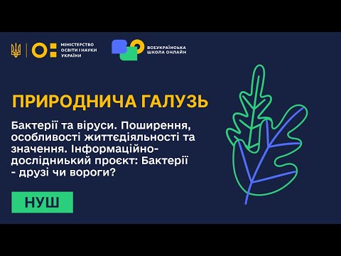 Видео: Природнича галузь. Бактерії та віруси. Поширення, особливості життєдіяльності та значення