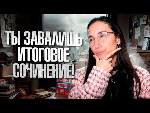 Видео: НЕ ГОТОВЬСЯ к ИТОГОВОМУ сочинению: 6 / 9