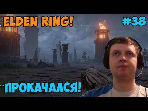 Видео: Папич играет в Elden Ring! Прокачался! 38