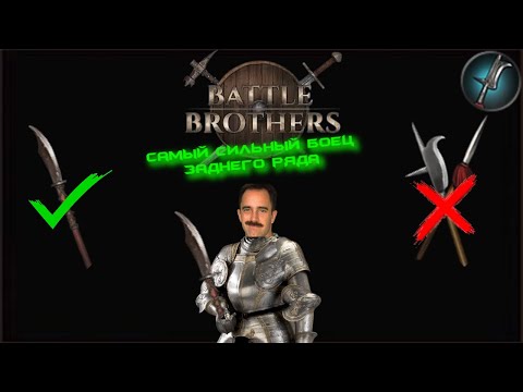 Видео: Battle Brothers - Гайд на Древковое оружие (мои билды)