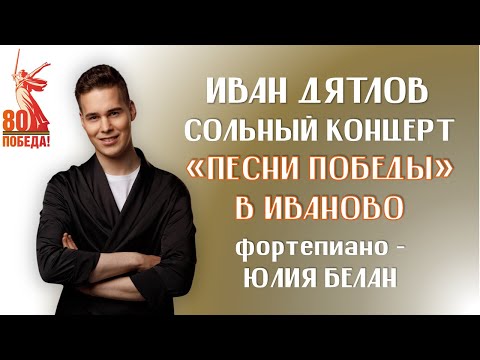 Видео: Иван Дятлов - Сольный концерт "Песни Победы" в Иваново