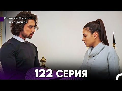 Видео: Госпожа Фазилет и её дочери 122 Серия (Русская озвучка)
