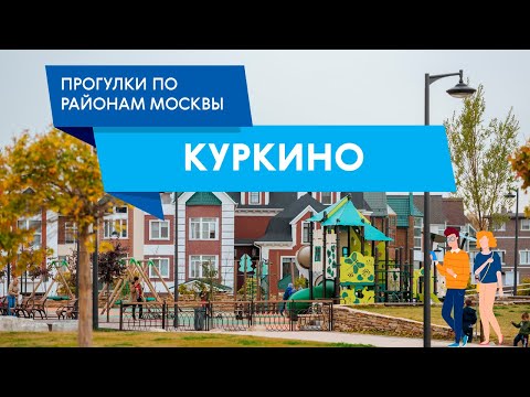 Видео: Прогулка по Куркино. Самые интересные места района