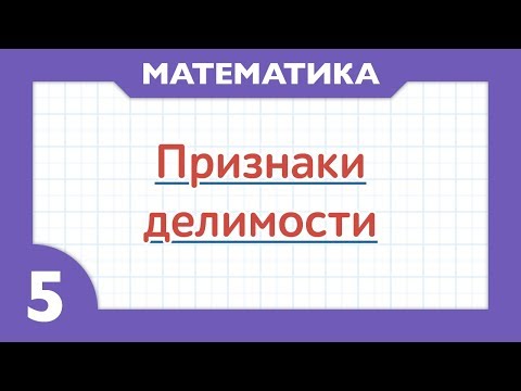 Видео: Признаки делимости ( Математика - 5 класс )