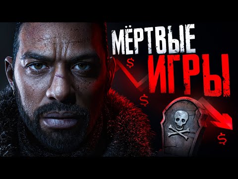 Видео: 10 ПРОВАЛЬНЫХ ИГР УМЕРШИХ НА РЕЛИЗЕ