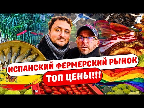 Видео: Испанский фермерский рынок. Что купить и за сколько? Нашли место для нашей свадьбы!