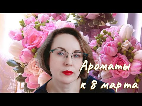Видео: Ароматы к 8 марта на любой вкус!