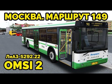 Видео: OMSI 2 - Москва, маршрут 149. ЛиАЗ-5292.22 + звуковой информатор