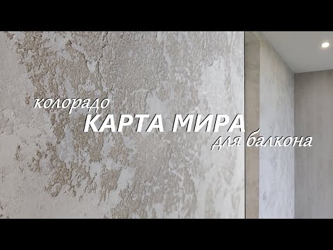 Видео: КАРТА МИРА ДЛЯ БАЛКОНА. Декоративная штукатурка в стиле Колорадо. Мастер-класс.