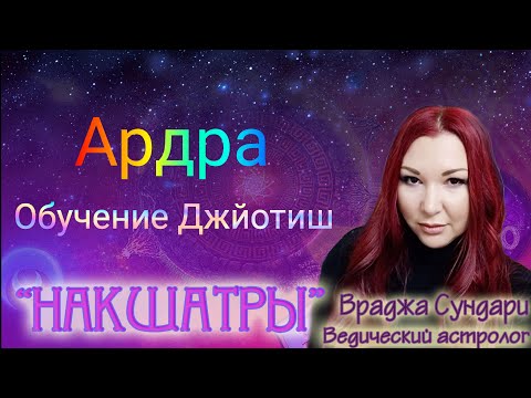 Видео: Накшатра 6 АРДРА // Секреты трансформирующей накшатры // Даёт проблемы, слёзы, изменения, потери.