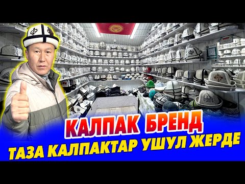 Видео: Калпактын ЭҢ тазасын КАЛПАК БРЕНДден табасыз ~ Түрү өтө көп ТАНДАП ала бересиздер