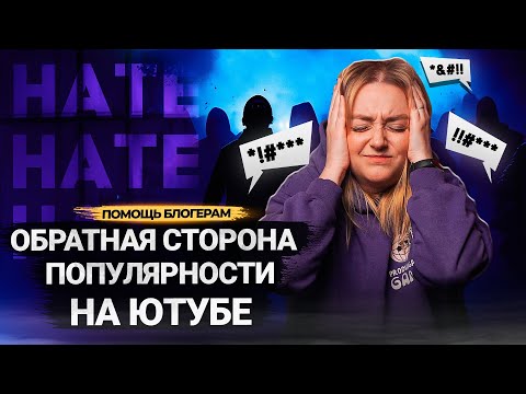 Видео: ХЕЙТЕРЫ: проблемы блогеров, о которых НЕ ПРИНЯТО ГОВОРИТЬ. Как работать с негативными комментариями?