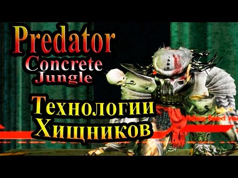 Видео: Прохождение Хищник Бетонные Джунгли (Predator Concrete Jungle) - часть 6 -Технологии Хищников