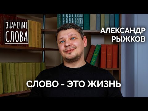 Видео: Значение слова. Выпуск №45. Александр Рыжков (Рыбинск)
