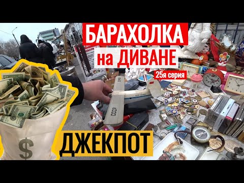 Видео: БАРАХОЛКА на ДИВАНЕ ЖИРНЫЕ ПОКУПКИ опять ДЖЕКПОТ 25я серия