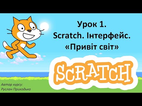 Видео: Відеоурок 1. Scratch. Інтерфейс. “Привіт, світ”