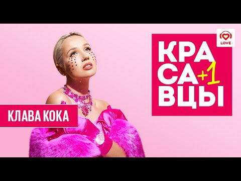 Видео: Клава Кока в гостях у Красавцев Love Radio