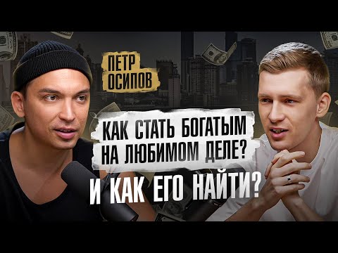 Видео: Петр Осипов. Про детские травмы, отношения и почему гонка за успехом не приносит счастья