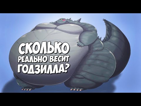 Видео: СКОЛЬКО ВЕСЯТ ГОДЗИЛЛА И КОНГ? ➤ Монстрверс