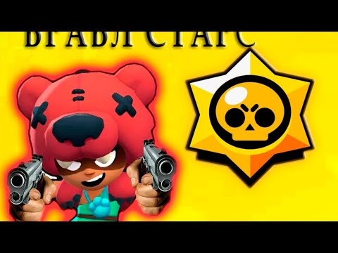 Видео: Играю в Brawl Stars, подпишись пж