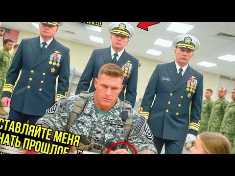 Видео: Генерал Спецназа ПОДШУТИЛ Над Позывным Отца-Одиночки — Услышав Его, Он Замер От Шока
