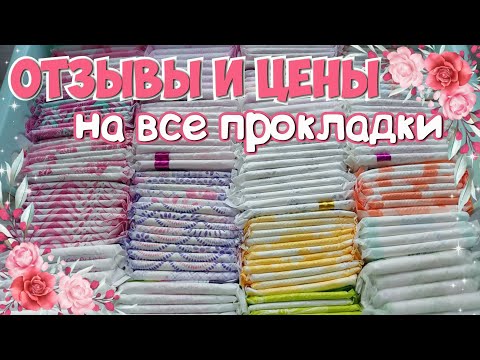 Видео: ВСЕ Цены и Отзывы на ПРОКЛАДКИ из Хранения! 🌸|Июнь|☀️