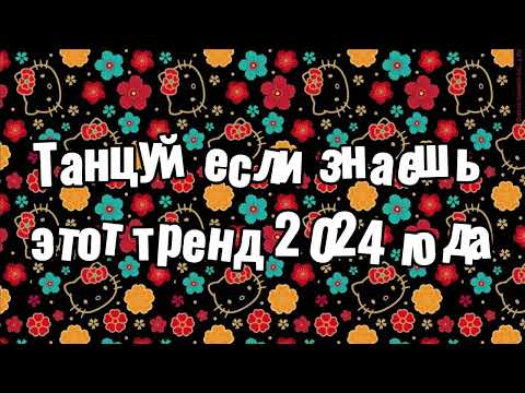 Видео: Танцуй если знаешь этот тренд 2024 года