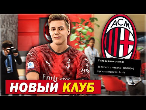 Видео: НОВЫЙ КЛУБ! ЛУЧШИЙ ДЕБЮТ В НОВОЙ ЛИГЕ - FC 24 КАРЬЕРА ЗА СЕБЯ [#9]