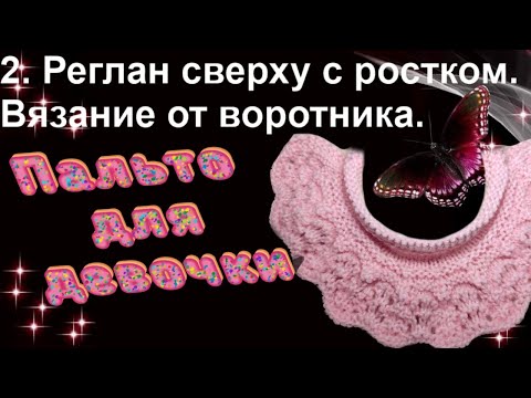 Видео: 2. Реглан сверху с ростком. Вязание от воротника. Алена Никифорова