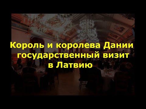 Видео: Визит короля Дании в Латвию 28,29 октября 2025