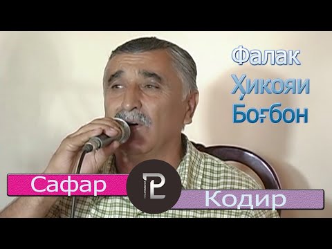 Видео: Сафар Кодиров Хикояи Богбон Safar Qodirov Hikoya Bogbon