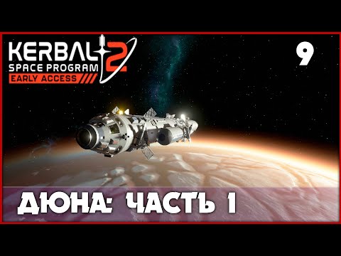 Видео: Миссия на Дюну! Всё пошло не по плану... [Kerbal Space Program 2] #9