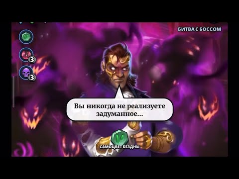 Видео: Босс четвертого сезона Бездны. Как проходить?