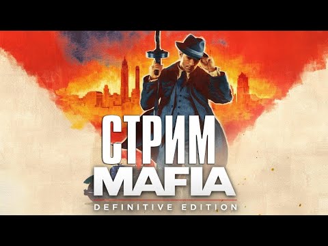 Видео: Mafia: Definitive Edition  ⮕ СТРИМ ТУТ ⮕ ПРОХОЖДЕНИЕ ! ! !