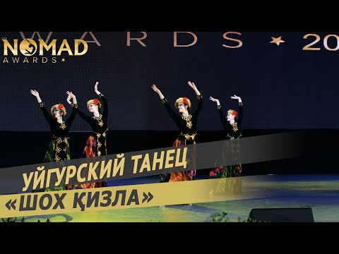 Видео: Ансамбль «Импровизация» — Уйгурский танец «Шох қизла». Nomad awards/Номад эвордс