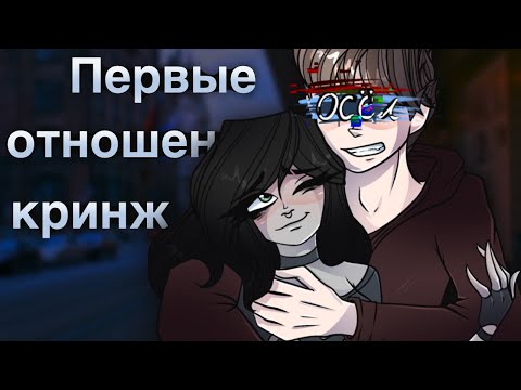 Видео: ПОДРОСТКОВЫЕ ОТНОШЕНИЯ | мои первые отношения = кринж