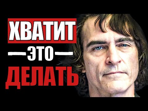Видео: 5 Привычек, Которые Делают Вас Слабым Ментально | Джокер (Разбор Харизмы)