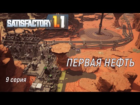 Видео: #Satisfactory 1.1 прохождение. 9 серия . Первая нефть.