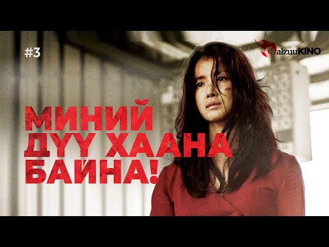 Видео: #kino GalzuuKINO #3 | Миний дүү хаана байна!