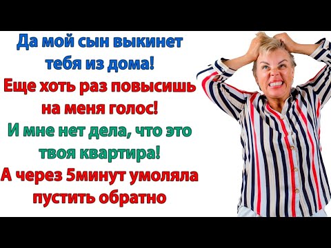 Видео: Эта гадюка меня вышвырнула из квартиры! Ты представляешь? закричала свекровь сыну