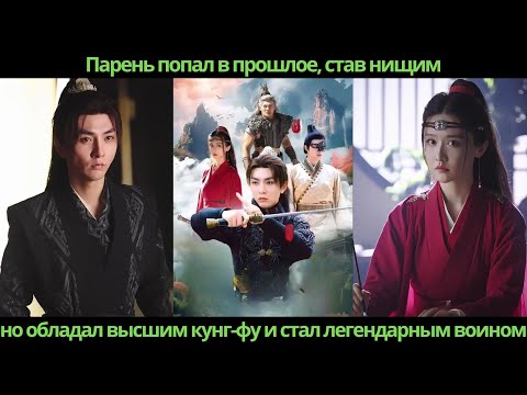Видео: Парень попал в прошлое, став нищим, но обладал высшим кунг-фу и стал легендарным воином
