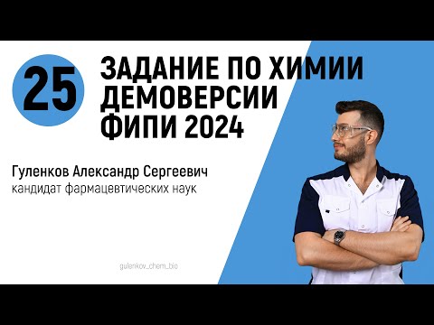 Видео: 25 задание демоверсии ЕГЭ по химии 2024